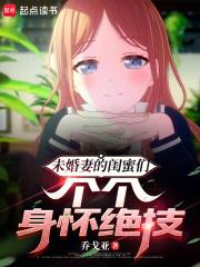 未婚妻的闺蜜们个个身怀绝技章节列表
