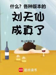 什么？各种版本的刘天仙成真了！章节列表