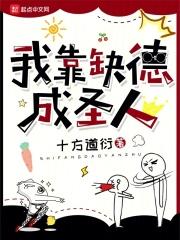 我靠缺德成圣人章节列表