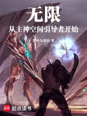 无限，从主神空间引导者开始章节列表