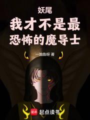 妖尾：我才不是最恐怖的魔导士章节列表