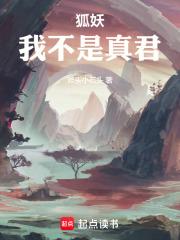 狐妖：我不是真君章节列表