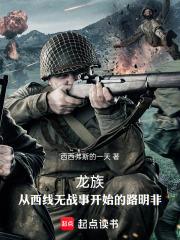 龙族：从西线无战事开始的路明非章节列表