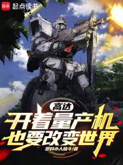 高达，开着量产机也要改变世界章节列表