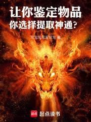 让你鉴定物品，你选择提取神通？章节列表