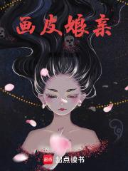 民俗：婴儿开局，娘亲脱下画皮章节列表