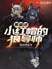 童话：小红帽的狼导师章节列表