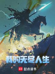 我的无尽人生章节列表
