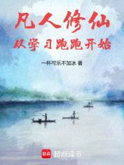 凡人修仙：从学习跑跑开始章节列表