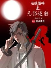 无限恐怖之无限逆转章节列表