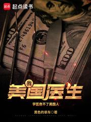 我，美国医生章节列表
