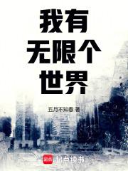 我有无限个世界章节列表