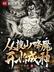 从搜山降魔开始成神章节列表