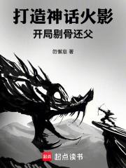 打造神话火影：开局剔骨还父章节列表