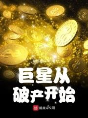 巨星从破产开始章节列表