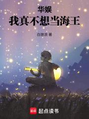 华娱：我真不想当海王章节列表