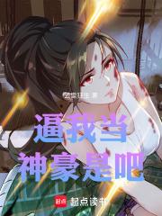 逼我当神豪是吧章节列表