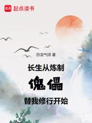 长生：从炼制傀儡替我修行开始章节列表