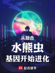 从融合水熊虫基因开始进化章节列表