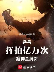 乒乓：挥拍亿万次，超神全满贯章节列表
