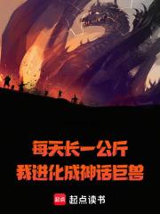 每天长一万斤，我进化成神话巨兽章节列表