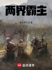 两界霸主章节列表