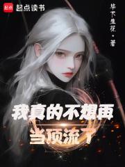 我真的不想再当顶流了章节列表