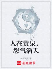 人在黄泉，怨气滔天章节列表