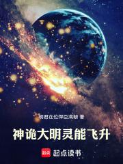 神诡大明：灵能飞升章节列表