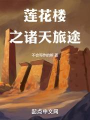 莲花楼之诸天旅途章节列表