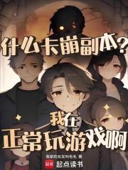 全家变纸片人，我只想拍全家福啊章节列表