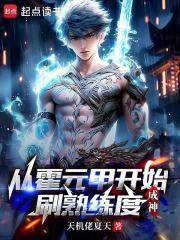 从霍元甲开始刷熟练度成神章节列表