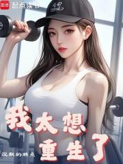 我太想重生了章节列表