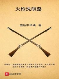 火枪洗明路章节列表