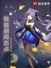 原神之我能刷阅历点章节列表