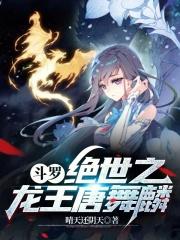 斗罗：我唐舞麟真的不是魅魔章节列表