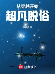 从穿越开始超凡脱俗章节列表