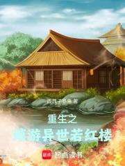 重生之嬉游异世若红楼章节列表