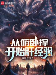 从俯卧撑开始肝经验章节列表