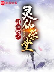 封神榜之灵仙学堂章节列表