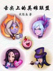 舌尖上的英雄联盟章节列表