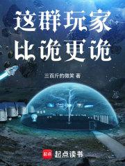 这群玩家比诡更诡章节列表