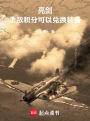 亮剑：杀敌积分可以兑换装备章节列表