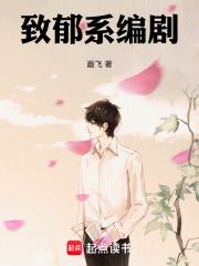致郁系编剧章节列表