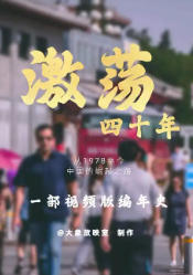 人生激荡四十年文章列表