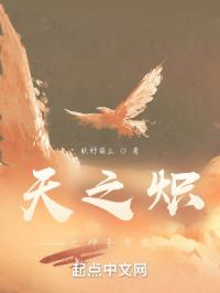 天之炽之神圣帝国章节列表
