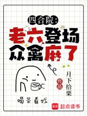 四合院：老六登场，众禽麻了章节列表