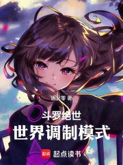 斗罗绝世，世界调制模式章节列表