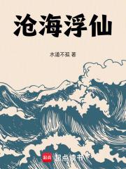 沧海浮仙章节列表