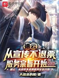 德云：从宣传不退票服务宗旨开始章节列表